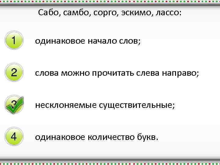 Сабо, самбо, сорго, эскимо, лассо: одинаковое начало слов; слова можно прочитать слева направо; несклоняемые