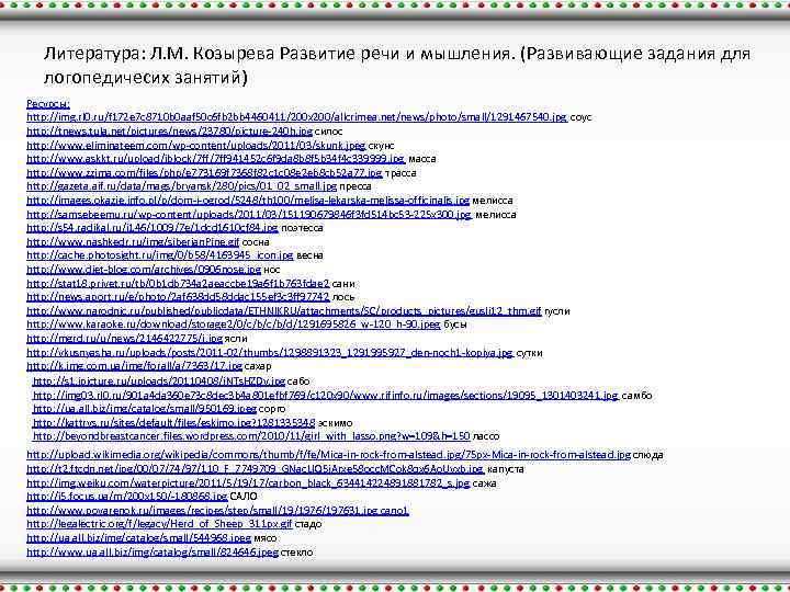 Литература: Л. М. Козырева Развитие речи и мышления. (Развивающие задания для логопедичесих занятий) Ресурсы: