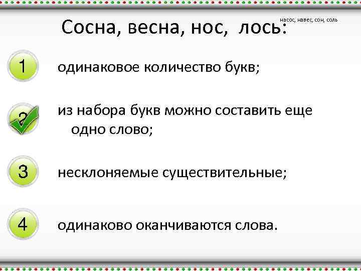 Сосна, весна, нос, лось: насос, навес, сон, соль одинаковое количество букв; из набора букв