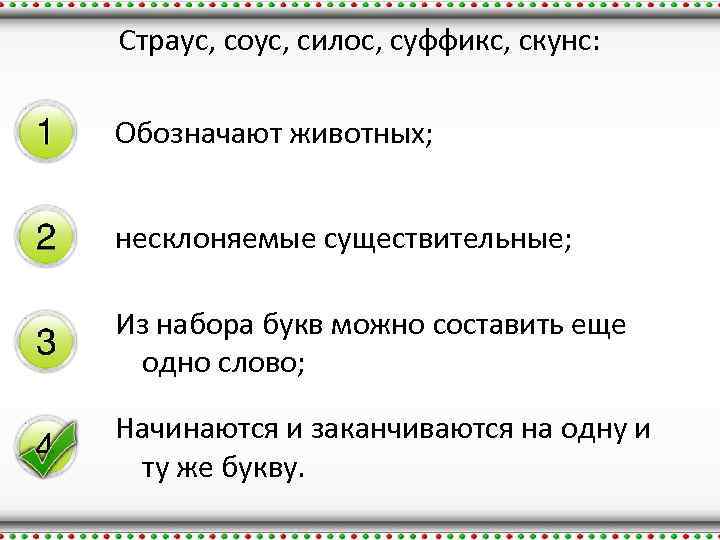 Страус, соус, силос, суффикс, скунс: Обозначают животных; несклоняемые существительные; Из набора букв можно составить