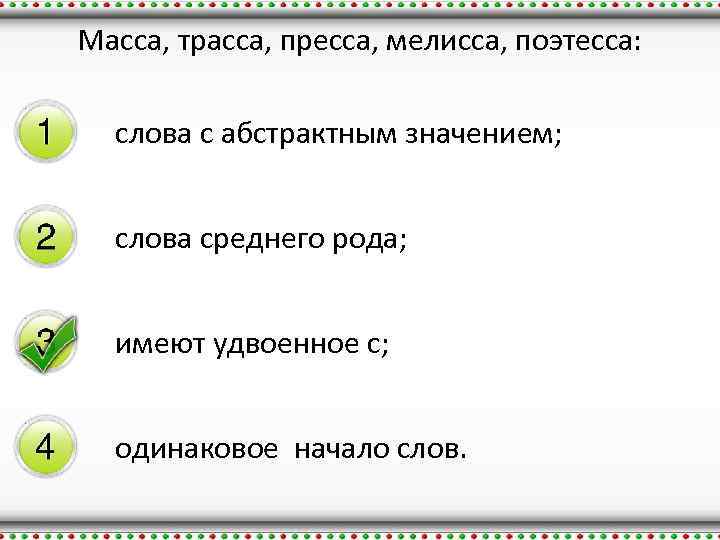 Масса, трасса, пресса, мелисса, поэтесса: слова с абстрактным значением; слова среднего рода; имеют удвоенное