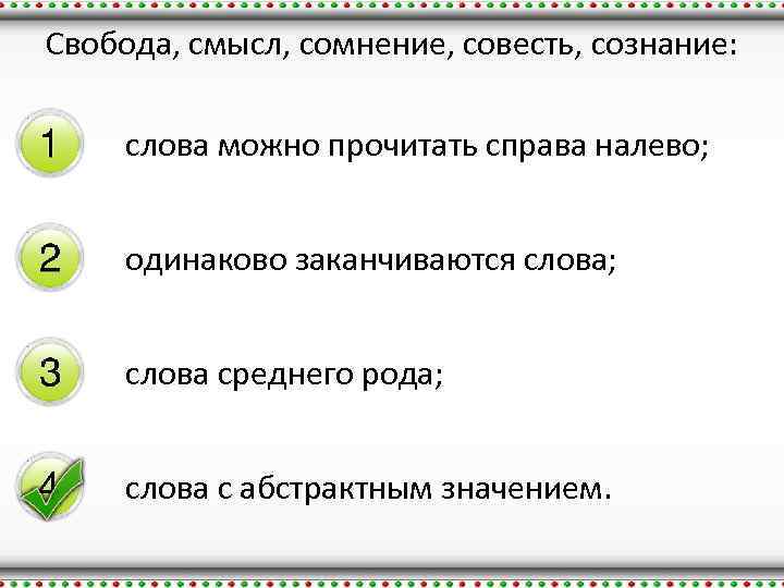 Свобода, смысл, сомнение, совесть, сознание: слова можно прочитать справа налево; одинаково заканчиваются слова; слова