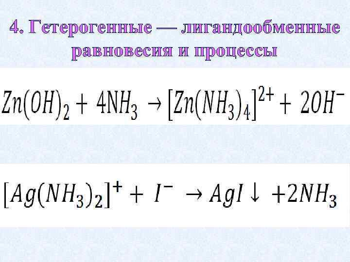 4. Гетерогенные — лигандообменные равновесия и процессы 