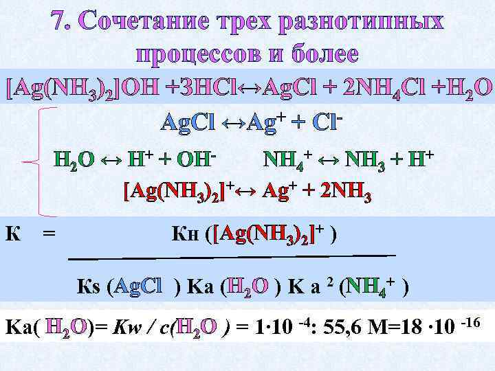 7. Сочетание трех разнотипных процессов и более [Ag(NH 3)2]OH +ЗНСl↔Аg. Сl + 2 NН