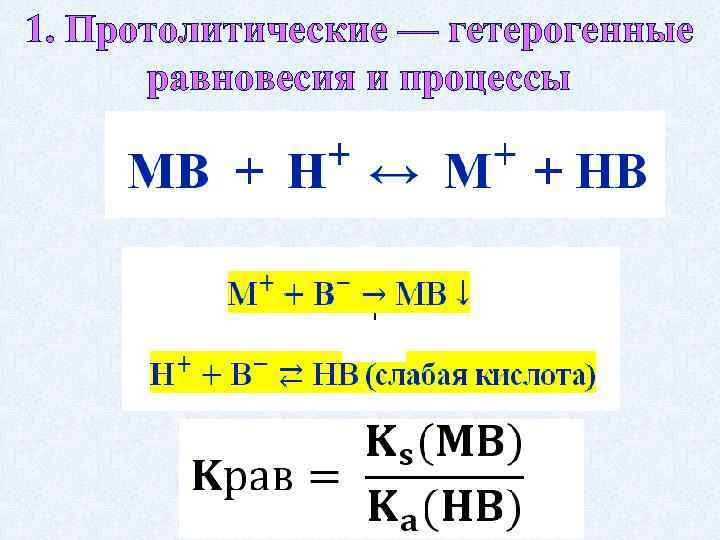 1. Протолитические — гетерогенные равновесия и процессы 