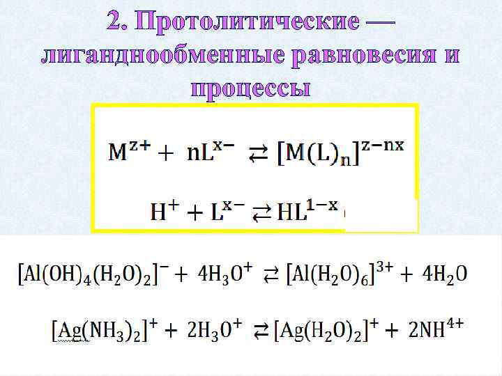 2. Протолитические — лиганднообменные равновесия и процессы 