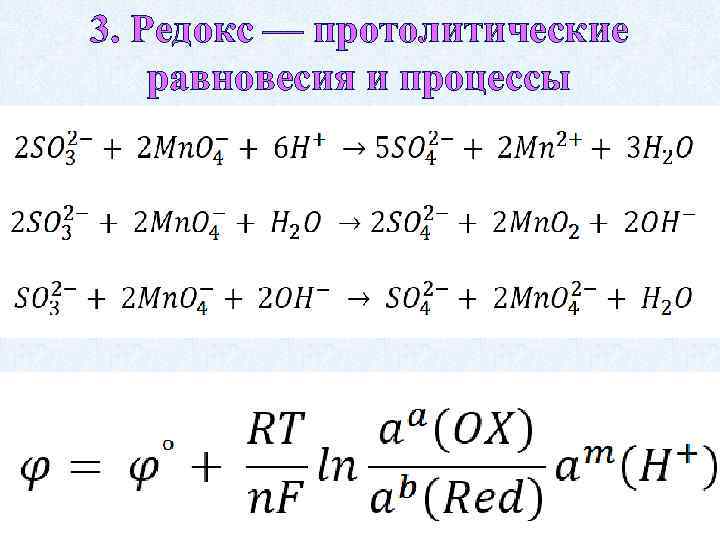 3. Редокс — протолитические равновесия и процессы 