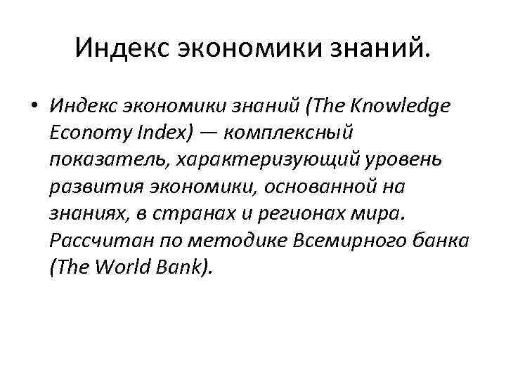 Индекс экономики знаний. • Индекс экономики знаний (The Knowledge Economy Index) — комплексный показатель,