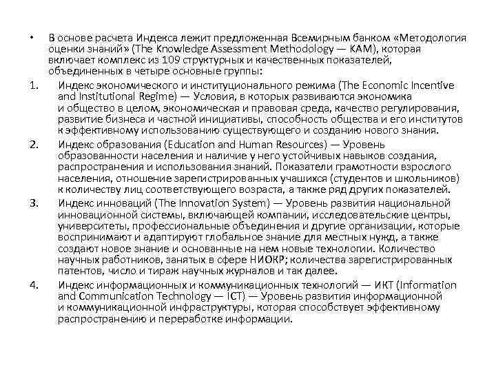  • 1. 2. 3. 4. В основе расчета Индекса лежит предложенная Всемирным банком