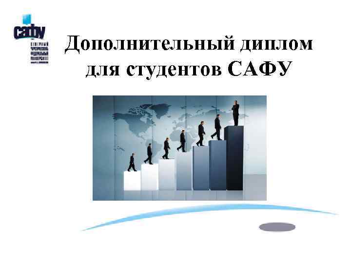 Дополнительный диплом для студентов САФУ 