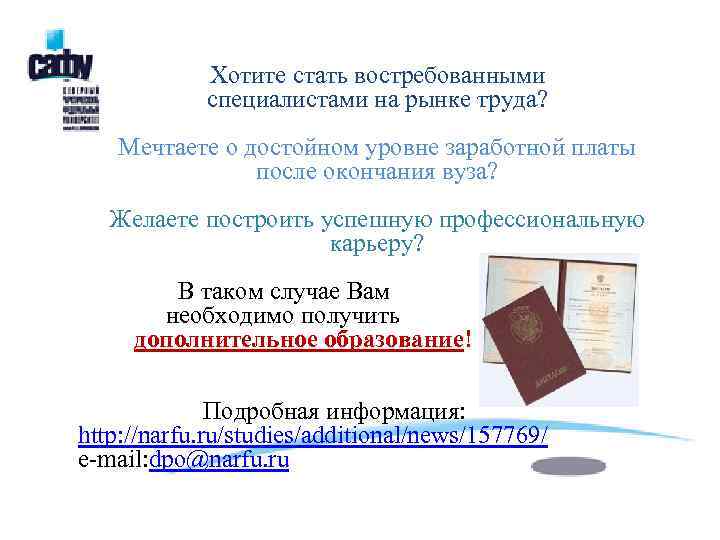 Хотите стать востребованными специалистами на рынке труда? Мечтаете о достойном уровне заработной платы после