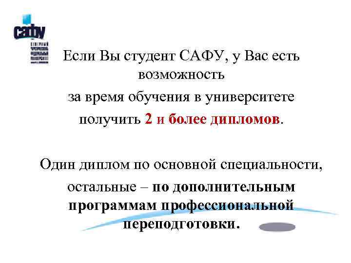 Если Вы студент САФУ, у Вас есть возможность за время обучения в университете получить