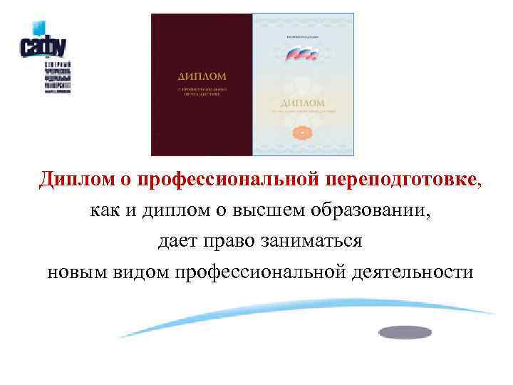 Диплом о профессиональной переподготовке, как и диплом о высшем образовании, дает право заниматься новым