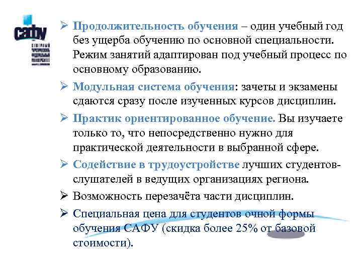 Ø Продолжительность обучения – один учебный год без ущерба обучению по основной специальности. Режим
