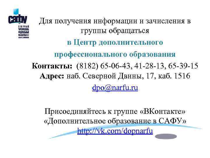 Для получения информации и зачисления в группы обращаться в Центр дополнительного профессионального образования Контакты: