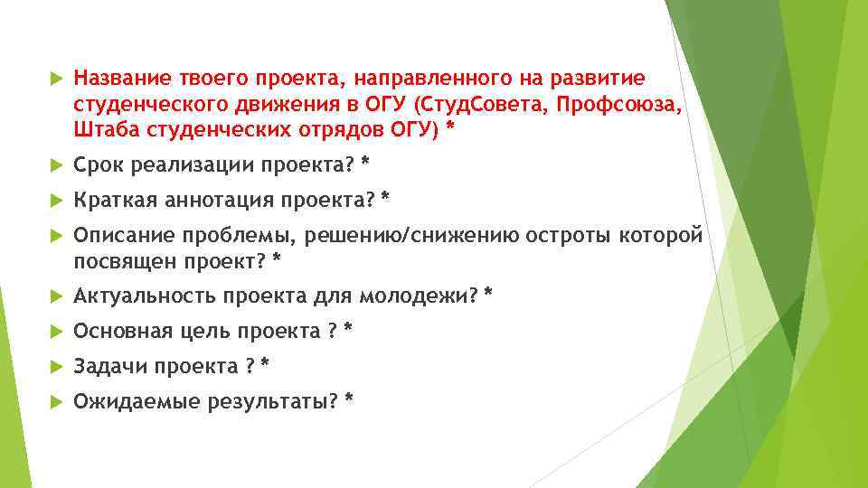  Название твоего проекта, направленного на развитие студенческого движения в ОГУ (Студ. Совета, Профсоюза,