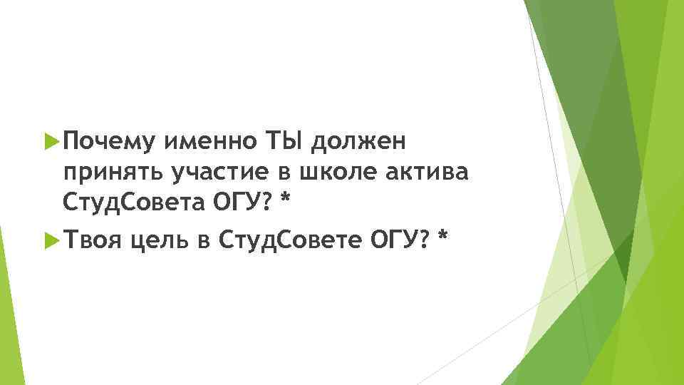  Почему именно ТЫ должен принять участие в школе актива Студ. Совета ОГУ? *