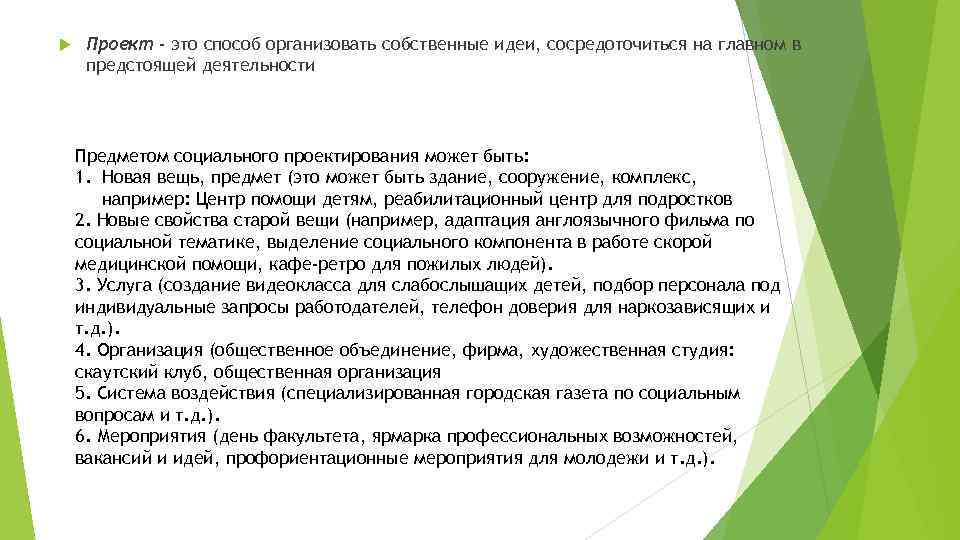  Проект - это способ организовать собственные идеи, сосредоточиться на главном в предстоящей деятельности