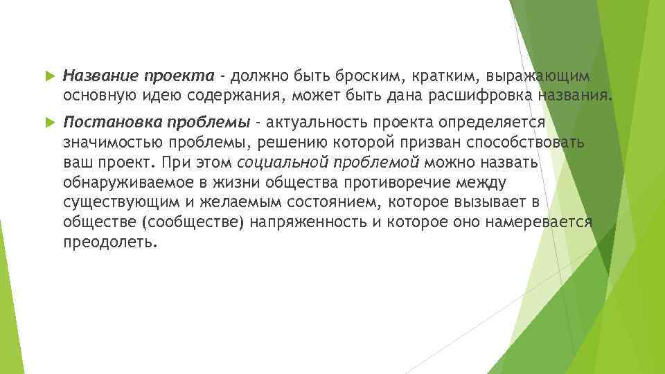  Название проекта - должно быть броским, кратким, выражающим основную идею содержания, может быть