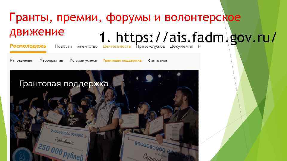 Гранты, премии, форумы и волонтерское движение 1. https: //ais. fadm. gov. ru/ 