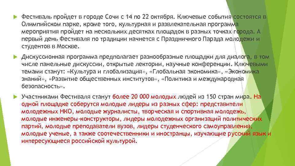  Фестиваль пройдет в городе Сочи с 14 по 22 октября. Ключевые события состоятся