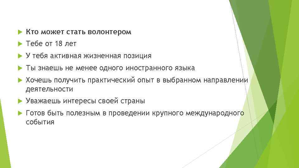  Кто может стать волонтером Тебе от 18 лет У тебя активная жизненная позиция