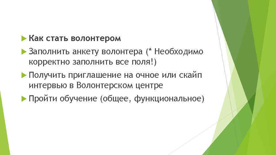  Как стать волонтером Заполнить анкету волонтера (* Необходимо корректно заполнить все поля!) Получить