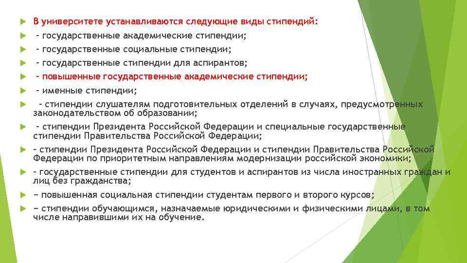  В университете устанавливаются следующие виды стипендий: – государственные академические стипендии; – государственные социальные