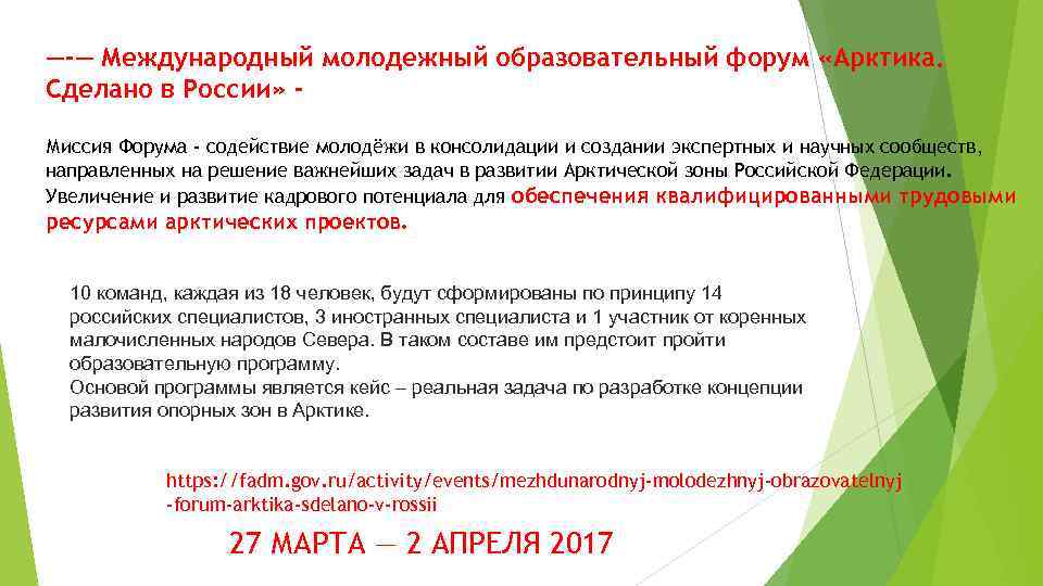 —-— Международный молодежный образовательный форум «Арктика. Сделано в России» Миссия Форума - содействие молодёжи