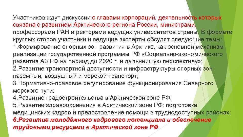 Участников ждут дискуссии с главами корпораций, деятельность которых связана с развитием Арктического региона России,