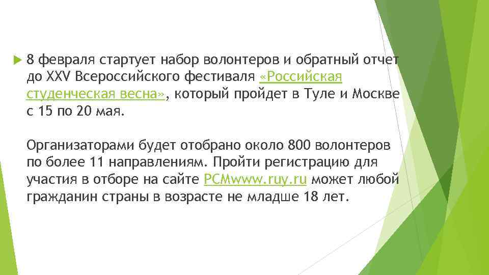  8 февраля стартует набор волонтеров и обратный отчет до XXV Всероссийского фестиваля «Российская