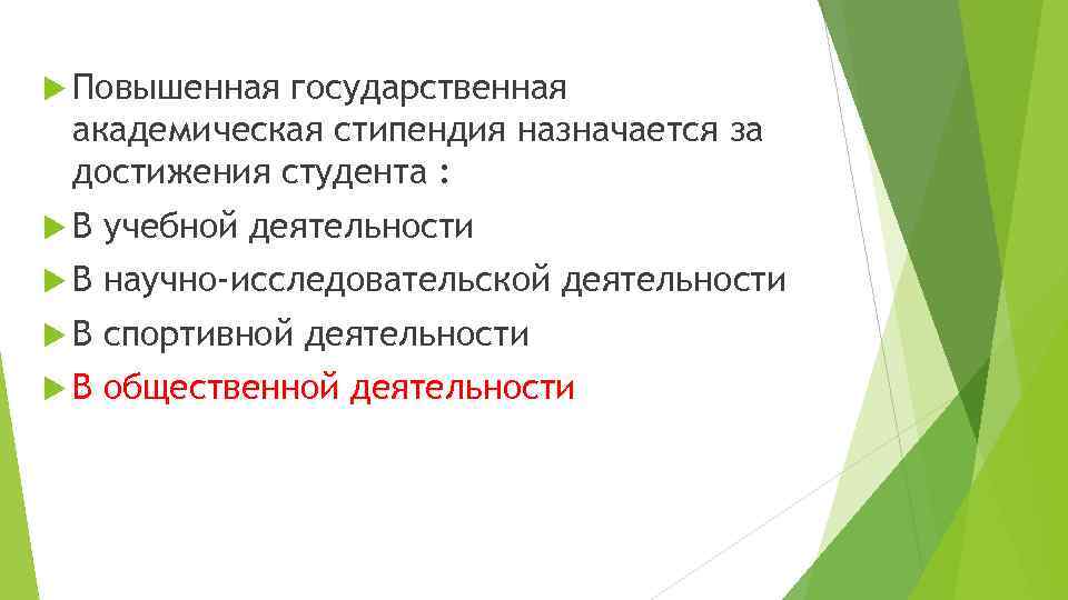  Повышенная государственная академическая стипендия назначается за достижения студента : В учебной деятельности В