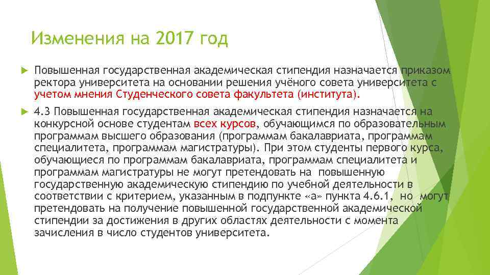 Изменения на 2017 год Повышенная государственная академическая стипендия назначается приказом ректора университета на основании