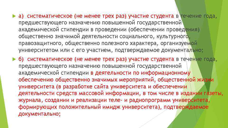  а) систематическое (не менее трех раз) участие студента в течение года, предшествующего назначению