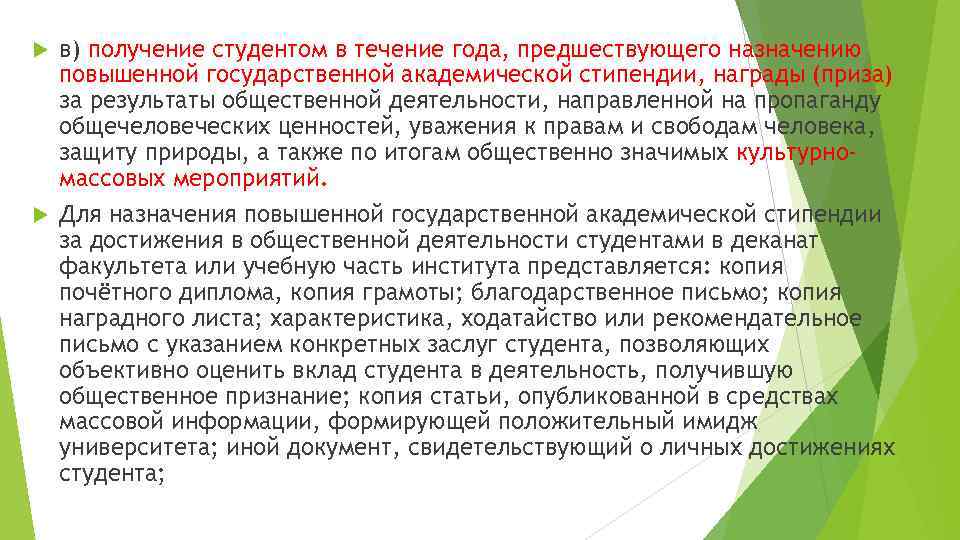 в) получение студентом в течение года, предшествующего назначению повышенной государственной академической стипендии, награды (приза)