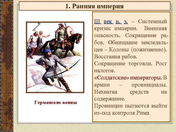 1. Ранняя империя Германские воины III век н. э. – Системный кризис империи. Внешняя