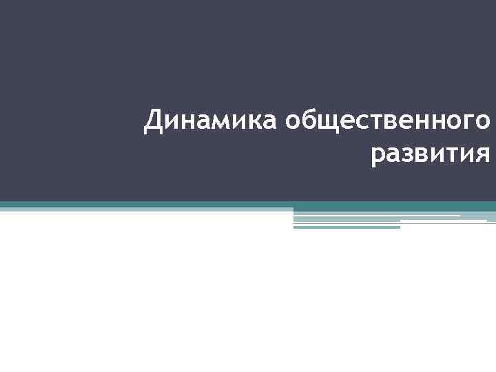 Динамика общественного развития 