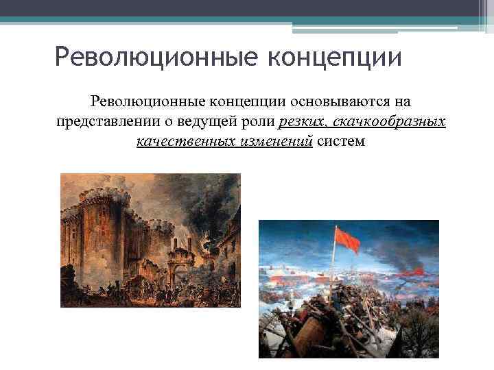Революционные концепции основываются на представлении о ведущей роли резких, скачкообразных качественных изменений систем 