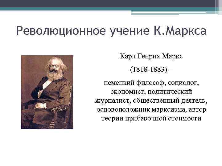 Революционное учение К. Маркса Карл Генрих Маркс (1818 -1883) – немецкий философ, социолог, экономист,