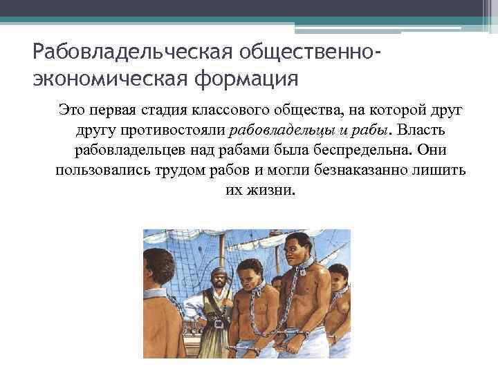 Рабовладельческая общественноэкономическая формация Это первая стадия классового общества, на которой другу противостояли рабовладельцы и