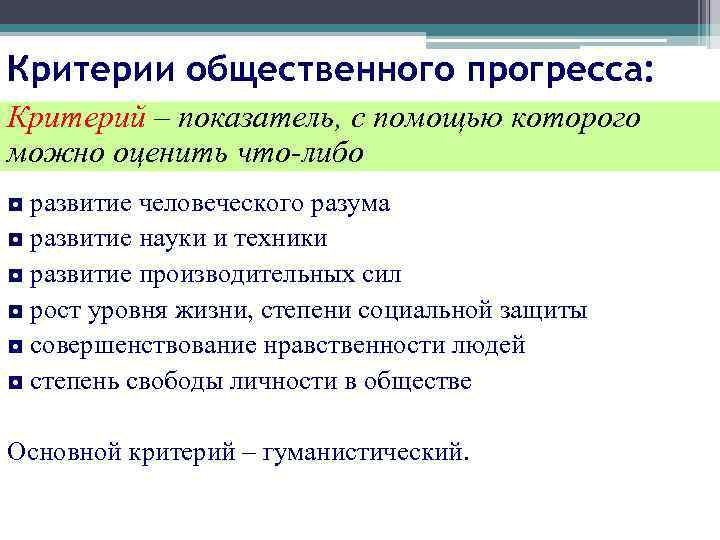 Критерии общественного прогресса: Критерий – показатель, с помощью которого можно оценить что-либо ◘ развитие