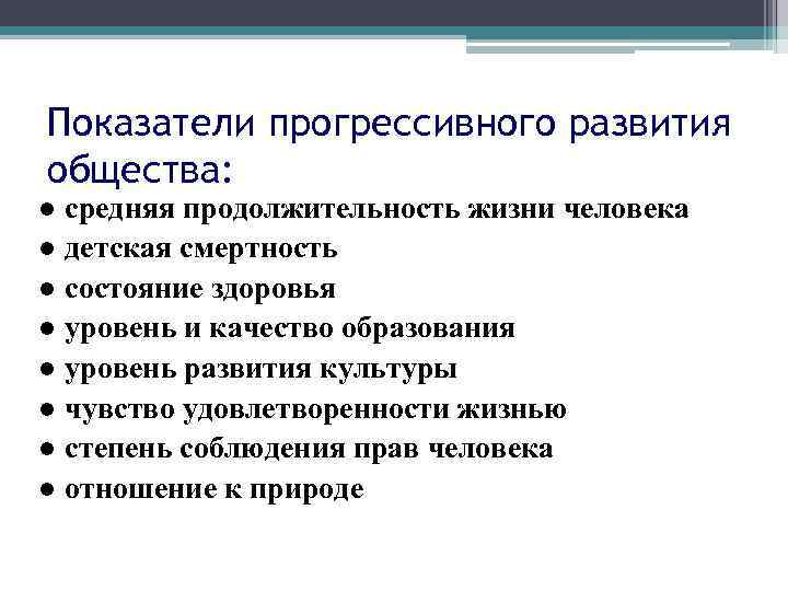 Показатели прогрессивного развития общества: ● средняя продолжительность жизни человека ● детская смертность ● состояние