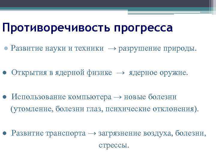 Противоречивость прогресса ● Развитие науки и техники → разрушение природы. ● Открытия в ядерной