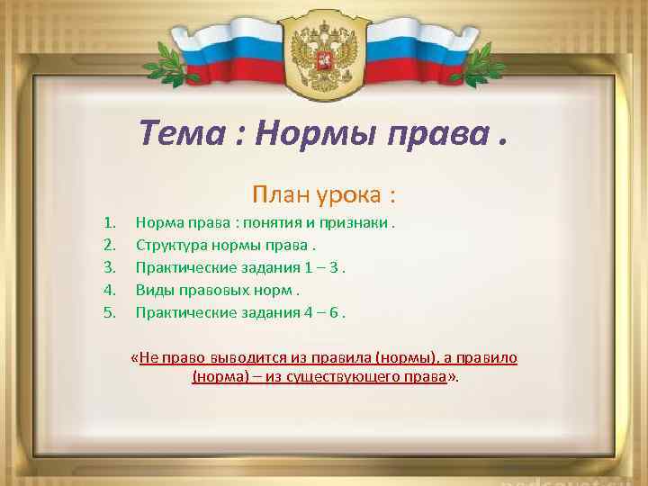 Тема : Нормы права. План урока : 1. 2. 3. 4. 5. Норма права