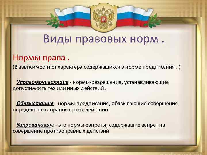 Виды правовых норм. Нормы права. (В зависимости от характера содержащихся в норме предписания. )