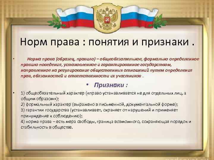 Норм права : понятия и признаки. • Норма права (образец, правило) – общеобязательное, формально