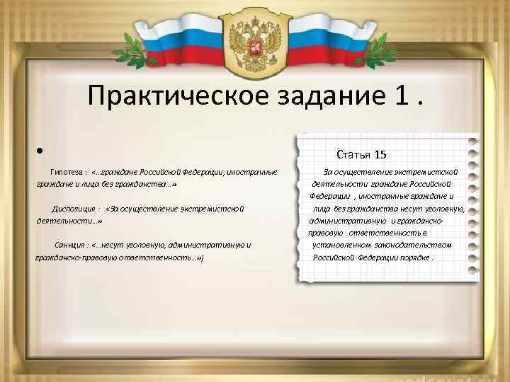 Практическое задание 1. • Статья 15 Гипотеза : «…граждане Российской Федерации, иностранные За осуществление