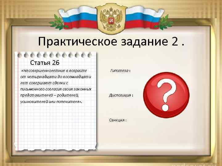 Практическое задание 2. Статья 26 «Несовершеннолетние в возрасте Гипотеза : от четырнадцати до восемнадцати