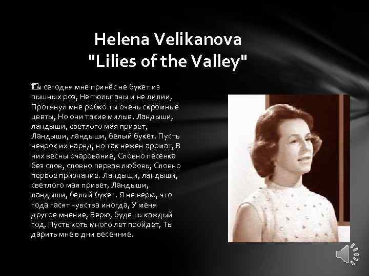 Helena Velikanova "Lilies of the Valley" Ты сегодня мне принёс не букет из пышных