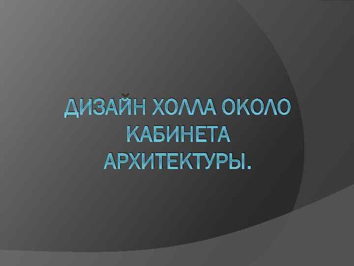 ДИЗАЙН ХОЛЛА ОКОЛО КАБИНЕТА АРХИТЕКТУРЫ. 